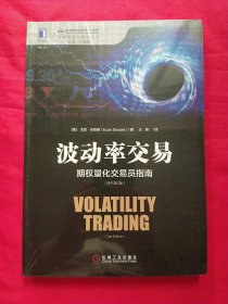 波动率交易：期权量化交易员指南（原书第2版）