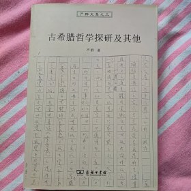 古希腊哲学探研及其他：严群文集之三