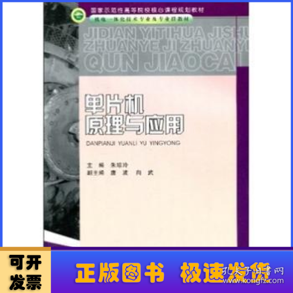 国家示范性高等院校核心课程规划教材·机电一体化技术专业及专业群教材：单片机原理与应用