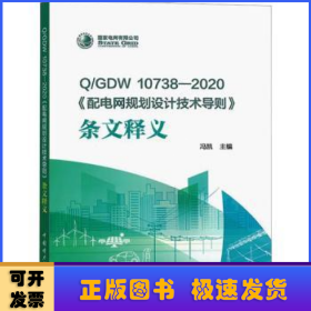 Q/GDW 10738-2020《配电网规划设计技术导则》条文释义