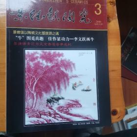 景德镇陶瓷 2008年3期总121期