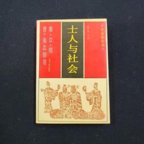 士人与社会 秦汉魏晋南北朝卷