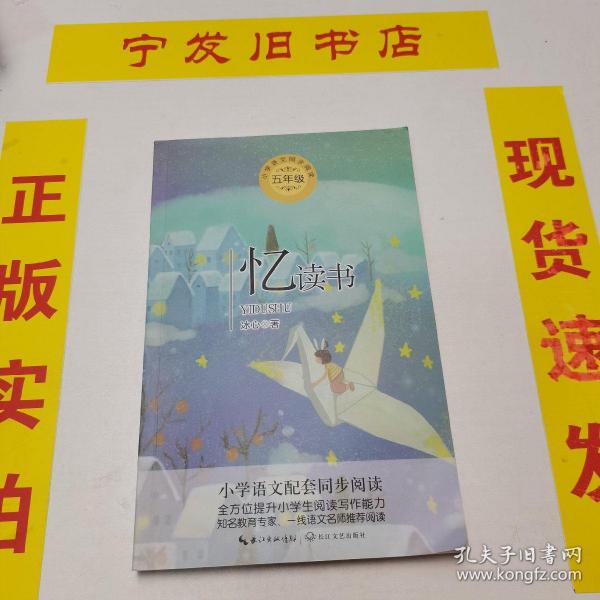 忆读书统编小学语文教科书同步阅读书系 