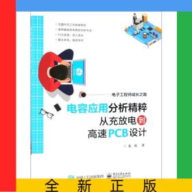 電容應(yīng)用分析精粹從充放電到高速PCB設(shè)計(電子工程師成長之路)
