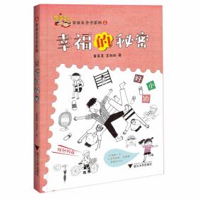 百变王卡卡系列：幸福的秘密/童喜喜/李西西/浙江大学出版社