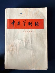 1971中医学新编 ~ 实用书，一版一印