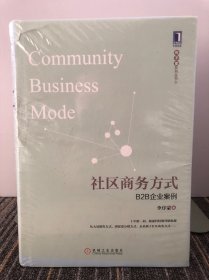 社区商务方式：B2B企业案例