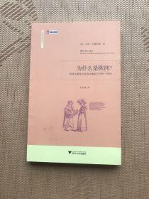 为什么是欧洲？：世界史视角下的西方崛起（1500-1850）