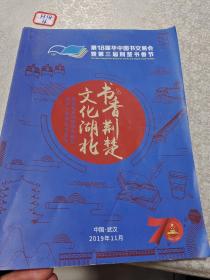 第18届华中图书交易会，第三届荆楚书香节：书香荆楚文化湖北2019年武汉（会刊）