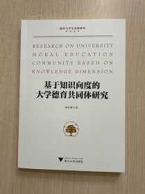 基于知识向度的大学德育共同体研究