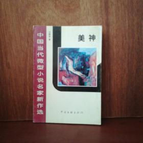 中國當(dāng)代微型小說名家新作選：美神