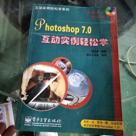 Photoshop 7.0互动实例轻松学