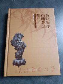 吴蓬先生捐赠作品集