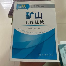 新编采矿实用技术丛书：矿山工程机械