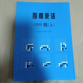 围棋死活1000题（上、 下）