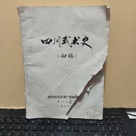 四川武术史 （初稿）16开油印本​，已故四川武术家；赵子虬著作、封皮和序言缺失一部分，目录页和正文内容完整，详细参照书影