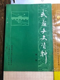 武义文史资料（第一辑）