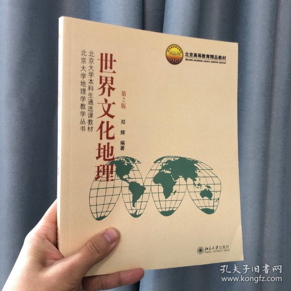 北京大学本科生通选课教材·北京大学地理学教学丛书：世界文化地理（第2版）