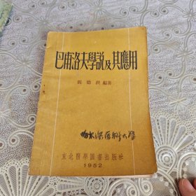 巴甫洛夫学说及其应用