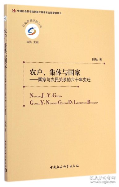 农户、集体与国家：国家与农民关系的六十年变迁