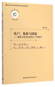 农户、集体与国家：国家与农民关系的六十年变迁