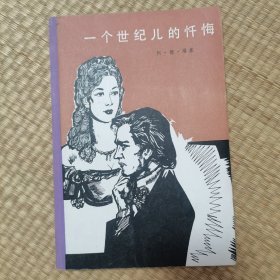 一个世纪儿的忏悔