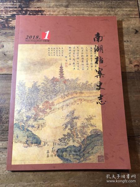 南湖档案史志2018第1期