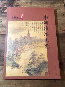 南湖档案史志2018第1期
