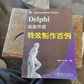 Delphi高级界面特效制作百例（无光盘）