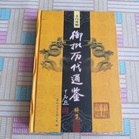 文白对照御批历代通鉴辑览 7