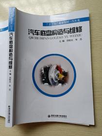 汽车底盘构造与维修  刘桂光  车志  西安交通大学出版社