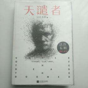 法医秦明：天谴者 （法医秦明系列全新力作）