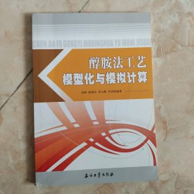 醇胺法工艺模型化与模拟计算