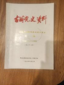 《古蔺党史资料》第二十一辑，(纪念抗日战争胜利四十周年专辑)1945一一1985