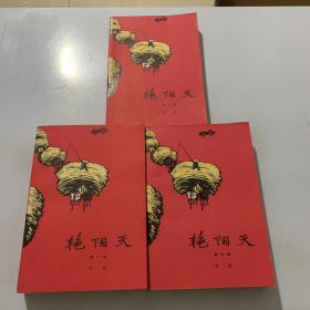 艳阳天（全三卷）浩然著