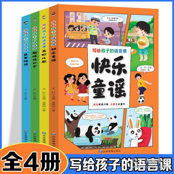 写给孩子的语言课【全4册】快乐童谣美妙儿歌趣味绕口令益智谜语小学生必备语言书籍语文提升学前教育儿歌课文阅读理解语文启蒙书亲子共读课外阅读书籍让孩子受益一生的语言课