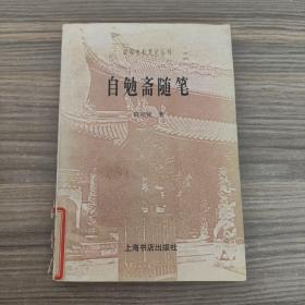 自勉斋随笔