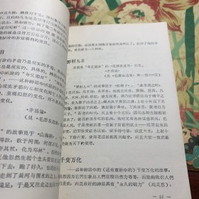 《毛泽东选集》成语典故注释