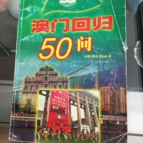 澳门回归50问