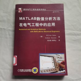 国际电气工程先进技术译丛：MATLAB数值分析方法在电气工程中的应用