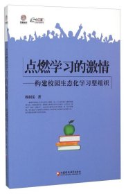 【正版库存书】（教师用书）点燃学习的激情：构建校园生态化学习型组织