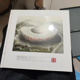 中国建筑设计研究院作品专集邮册