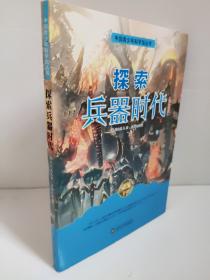 中国青少年科学馆丛书：探索兵器时代（全新彩图版）