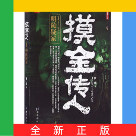 摸金传人(1明陵疑冢)