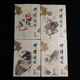 神雕侠侣（全四册）