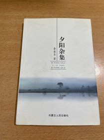 夕陽雜集(簽名本)