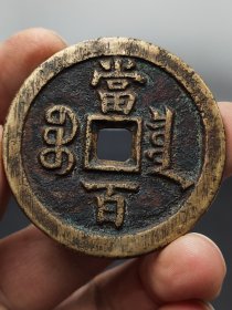 精品咸丰钱