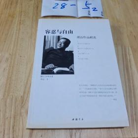 容忍与自由：胡适作品精选（图文珍藏本）