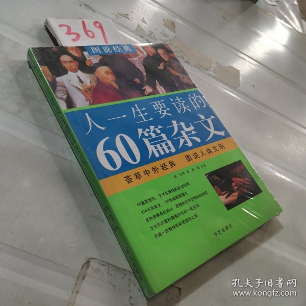 图说经典：人一生要读的60篇杂文