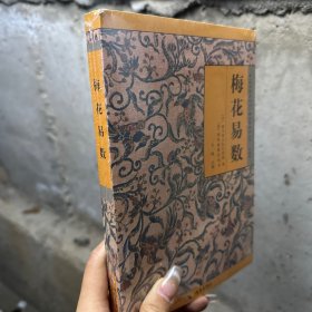 《故宫珍本丛刊》精选整理本丛书：梅花易数